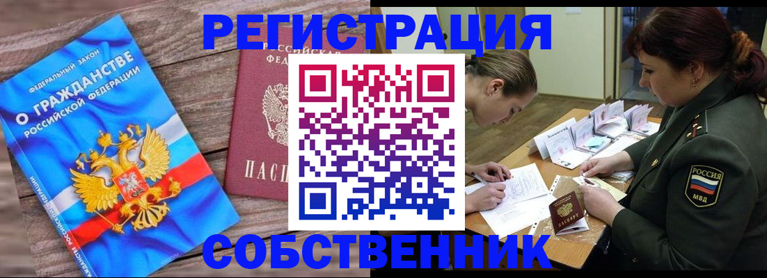 прописка от собственника в Гусеве